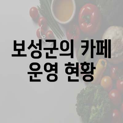 보성군의 카페 운영 현황