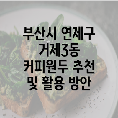 부산시 연제구 거제3동 커피원두 추천 및 활용 방안