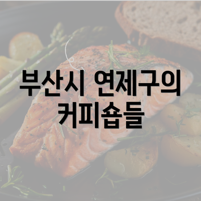 부산시 연제구의 커피숍들