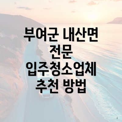 부여군 내산면 전문 입주청소업체 추천 방법