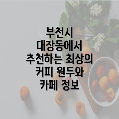 부천시 대장동에서 추천하는 최상의 커피 원두와 카페 정보