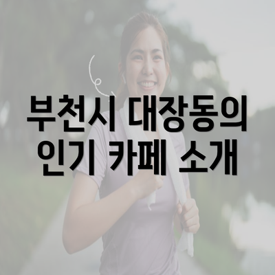 부천시 대장동의 인기 카페 소개