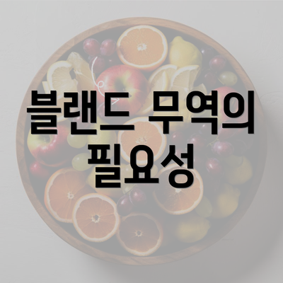 블랜드 무역의 필요성