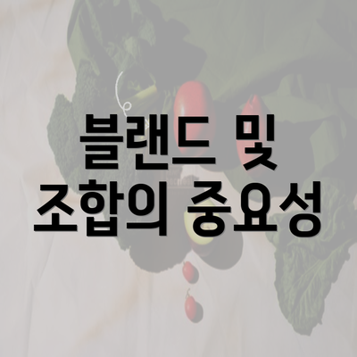 블랜드 및 조합의 중요성