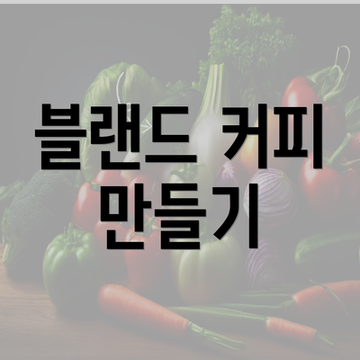 블랜드 커피 만들기