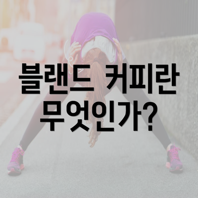 블랜드 커피란 무엇인가?