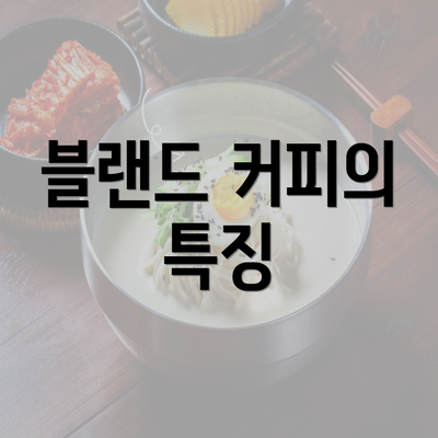 블랜드 커피의 특징