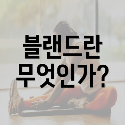 블랜드란 무엇인가?