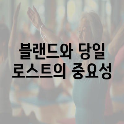 블랜드와 당일 로스트의 중요성