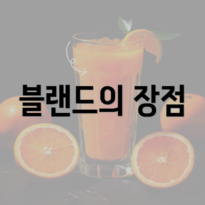 블랜드의 장점