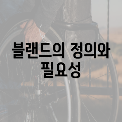 블랜드의 정의와 필요성