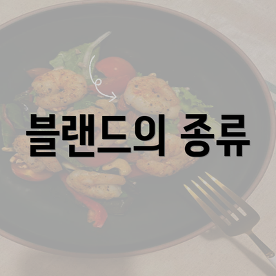 블랜드의 종류