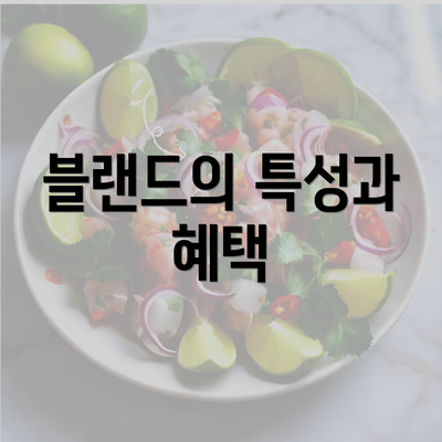 블랜드의 특성과 혜택