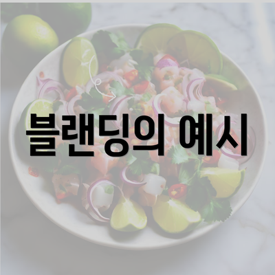 블랜딩의 예시