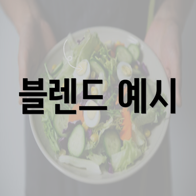 블렌드 예시