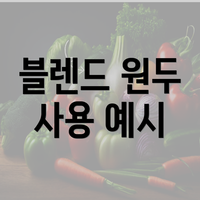 블렌드 원두 사용 예시