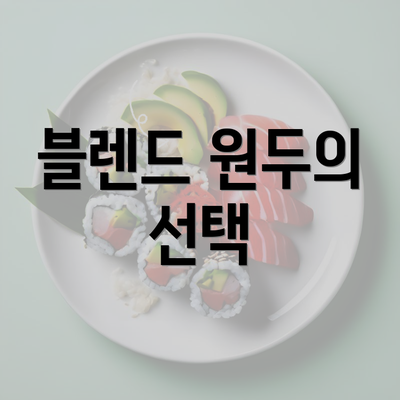 블렌드 원두의 선택