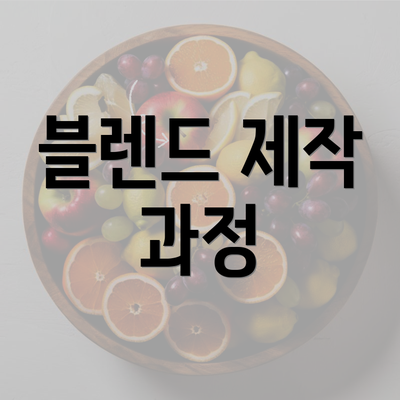 블렌드 제작 과정