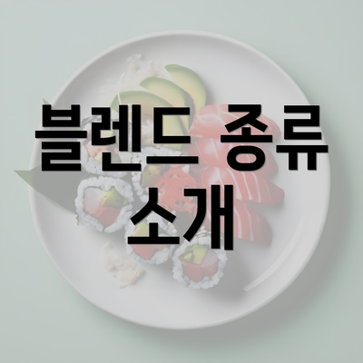 블렌드 종류 소개