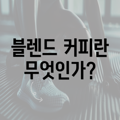 블렌드 커피란 무엇인가?