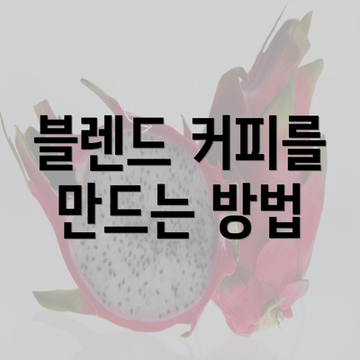 블렌드 커피를 만드는 방법