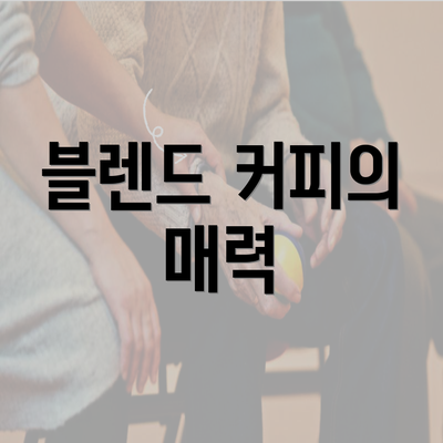 블렌드 커피의 매력