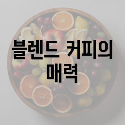 블렌드 커피의 매력