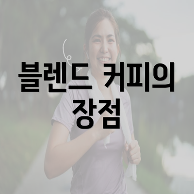 블렌드 커피의 장점