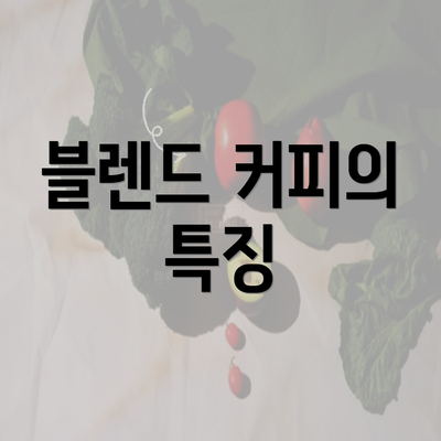 블렌드 커피의 특징