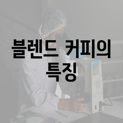 블렌드 커피의 특징