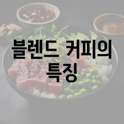 블렌드 커피의 특징