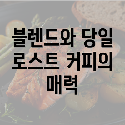 블렌드와 당일 로스트 커피의 매력