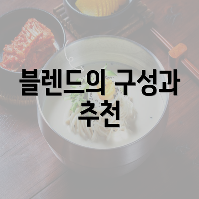 블렌드의 구성과 추천