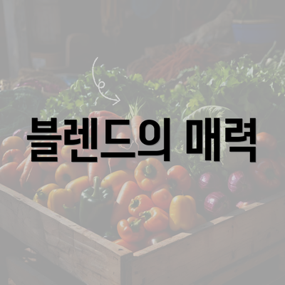 블렌드의 매력