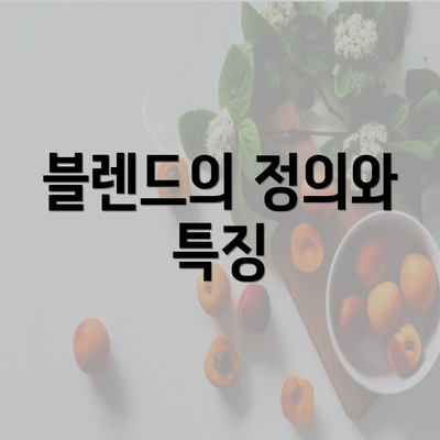 블렌드의 정의와 특징