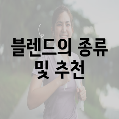 블렌드의 종류 및 추천