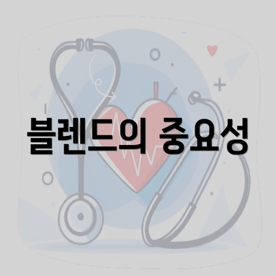 블렌드의 중요성