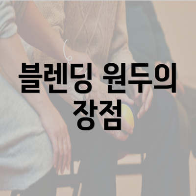 블렌딩 원두의 장점