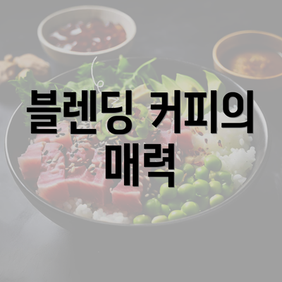 블렌딩 커피의 매력