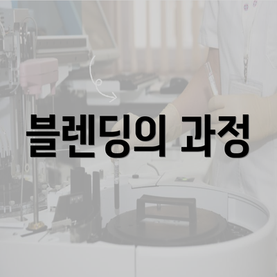 블렌딩의 과정