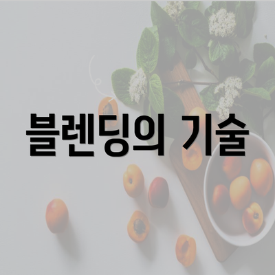 블렌딩의 기술