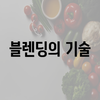 블렌딩의 기술