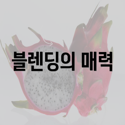 블렌딩의 매력