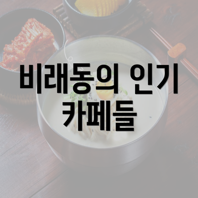 비래동의 인기 카페들