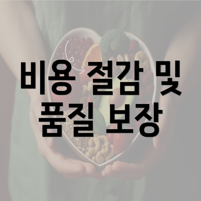 비용 절감 및 품질 보장