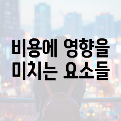 비용에 영향을 미치는 요소들