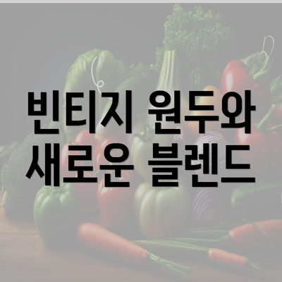 빈티지 원두와 새로운 블렌드