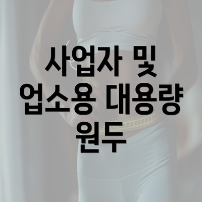 사업자 및 업소용 대용량 원두