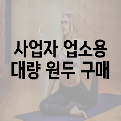 사업자 업소용 대량 원두 구매