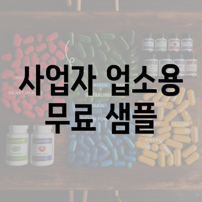 사업자 업소용 무료 샘플